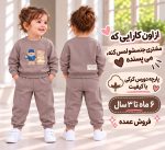 بلوز شلوار دورس دو نخ کرکی کد 6002سایز 6-9ماه الی 24-36ماه